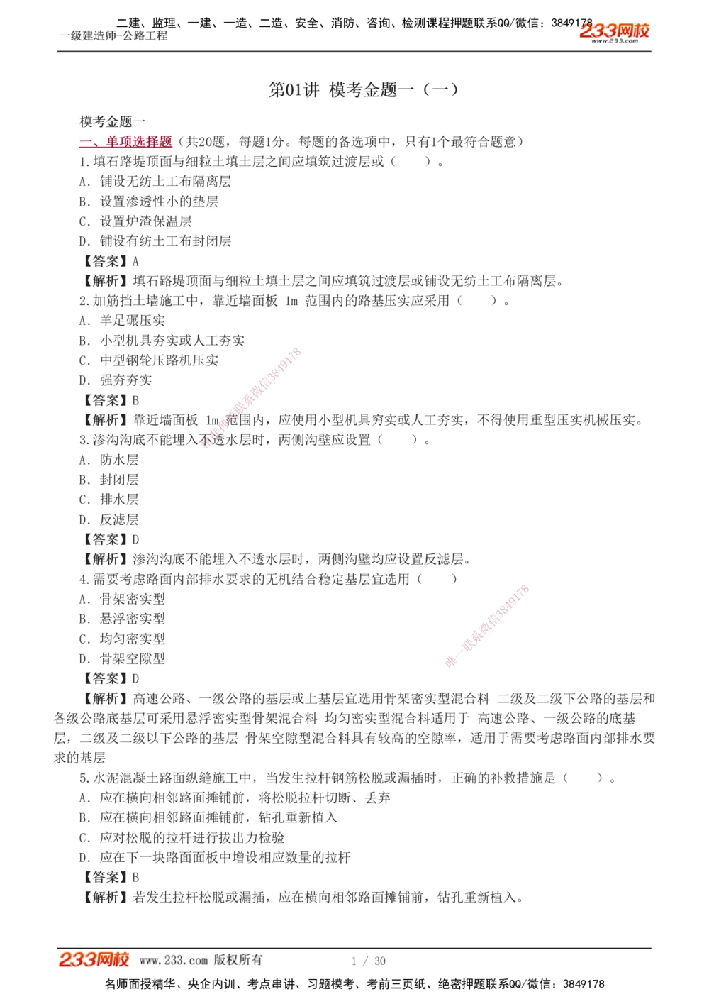 1-8_2026年一级建造师_2026年一建公路_2025年一建公路SVIP_03-习题精析✿实战特训✿模考通关_32-公路《模考金题班》安慧233