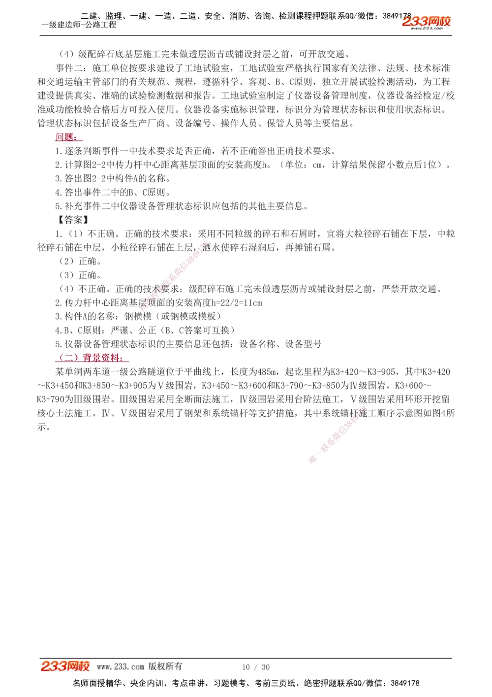 1-8_2026年一级建造师_2026年一建公路_2025年一建公路SVIP_03-习题精析✿实战特训✿模考通关_32-公路《模考金题班》安慧233