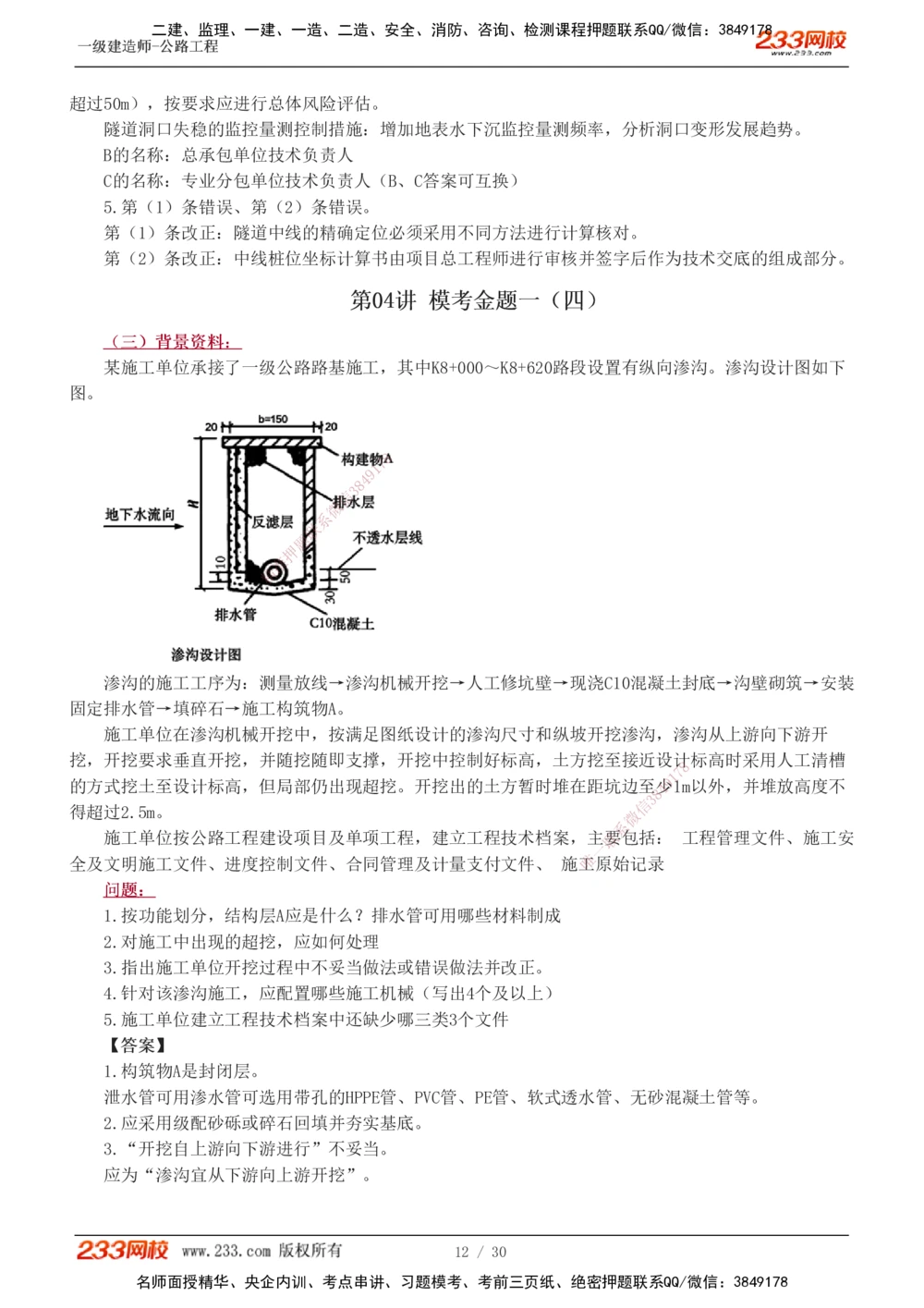 1-8_2026年一级建造师_2026年一建公路_2025年一建公路SVIP_03-习题精析✿实战特训✿模考通关_32-公路《模考金题班》安慧233