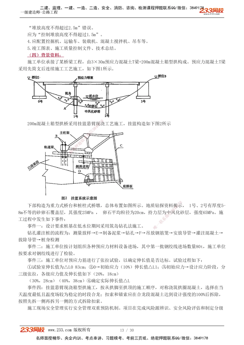 1-8_2026年一级建造师_2026年一建公路_2025年一建公路SVIP_03-习题精析✿实战特训✿模考通关_32-公路《模考金题班》安慧233