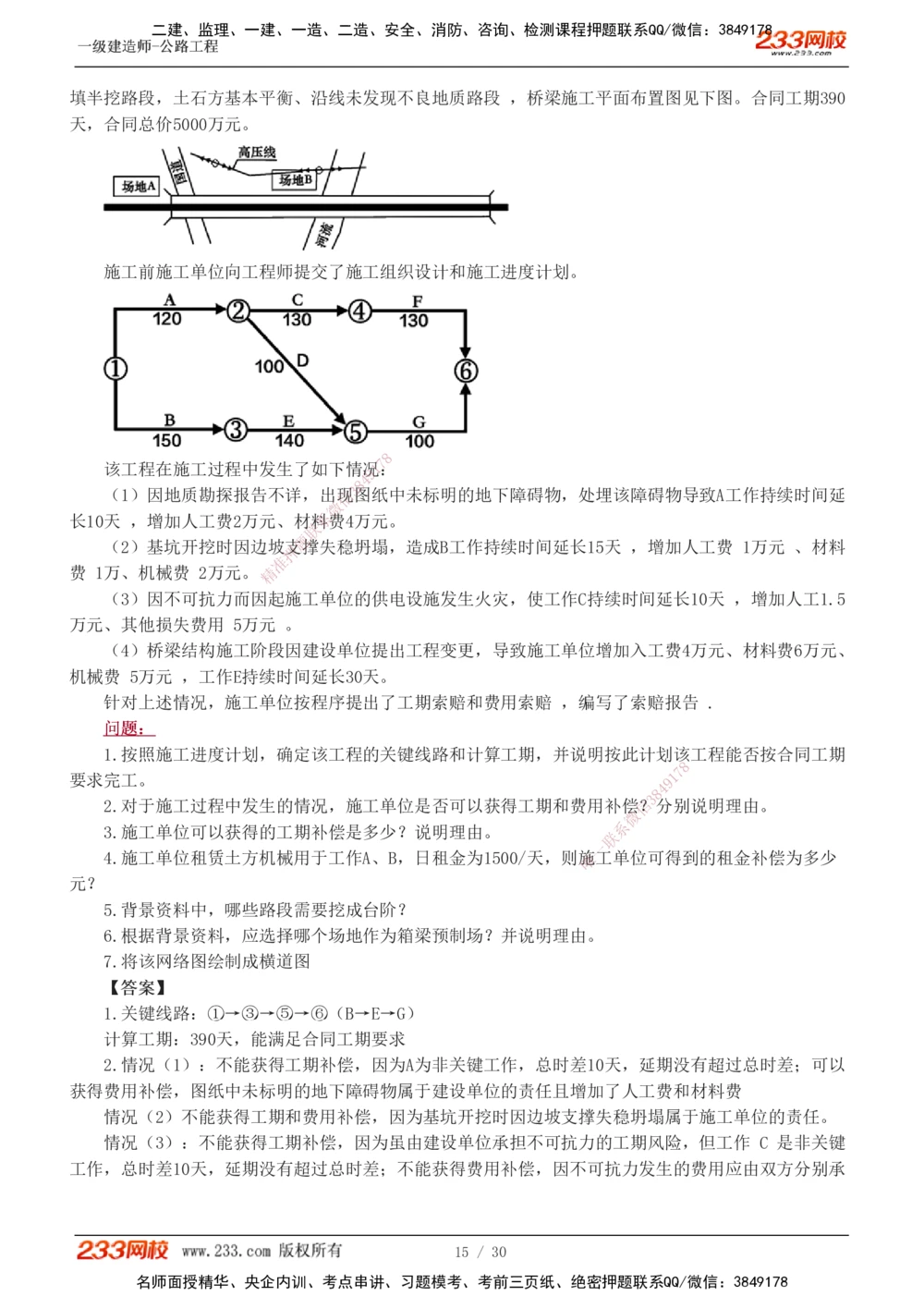 1-8_2026年一级建造师_2026年一建公路_2025年一建公路SVIP_03-习题精析✿实战特训✿模考通关_32-公路《模考金题班》安慧233