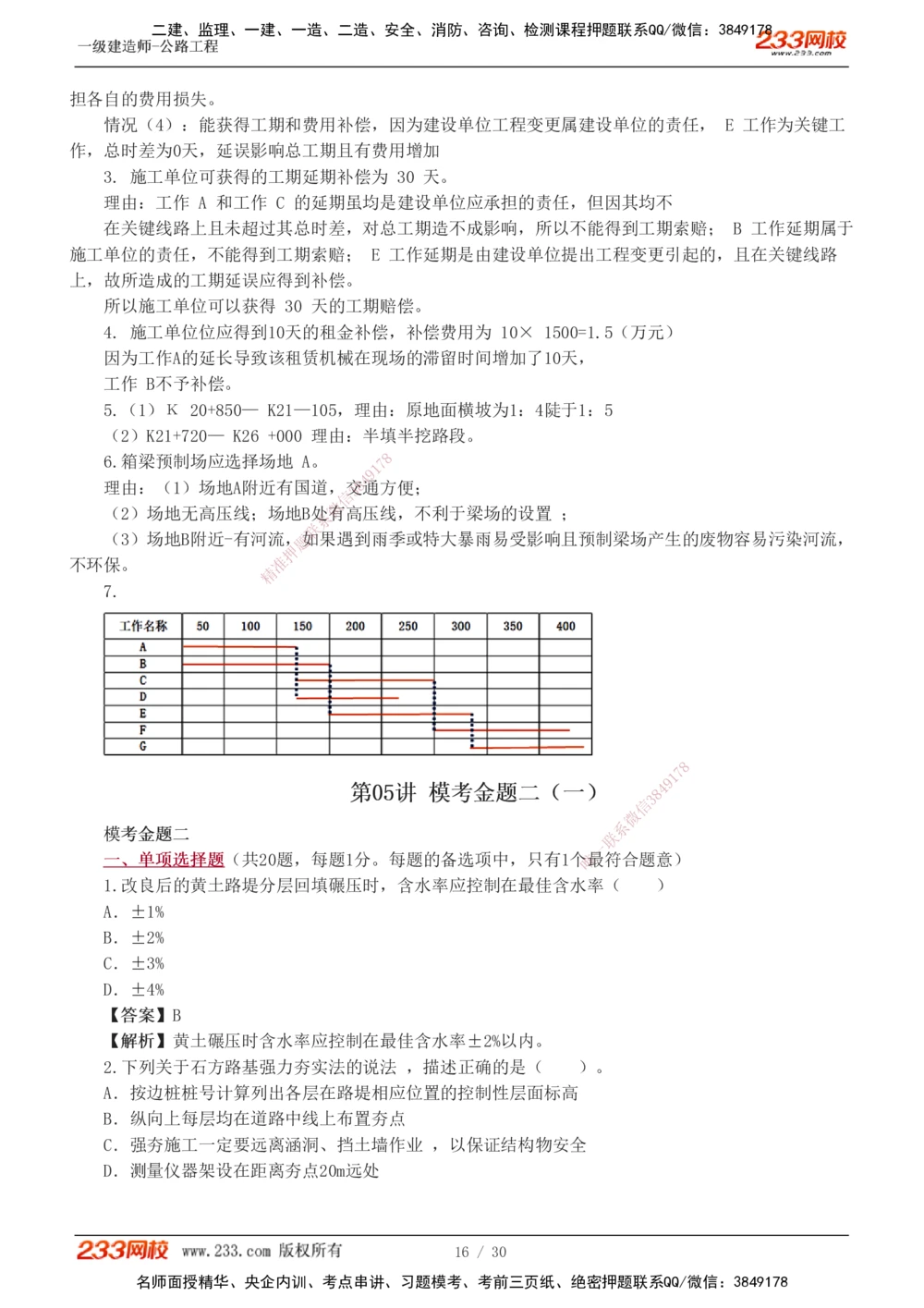 1-8_2026年一级建造师_2026年一建公路_2025年一建公路SVIP_03-习题精析✿实战特训✿模考通关_32-公路《模考金题班》安慧233