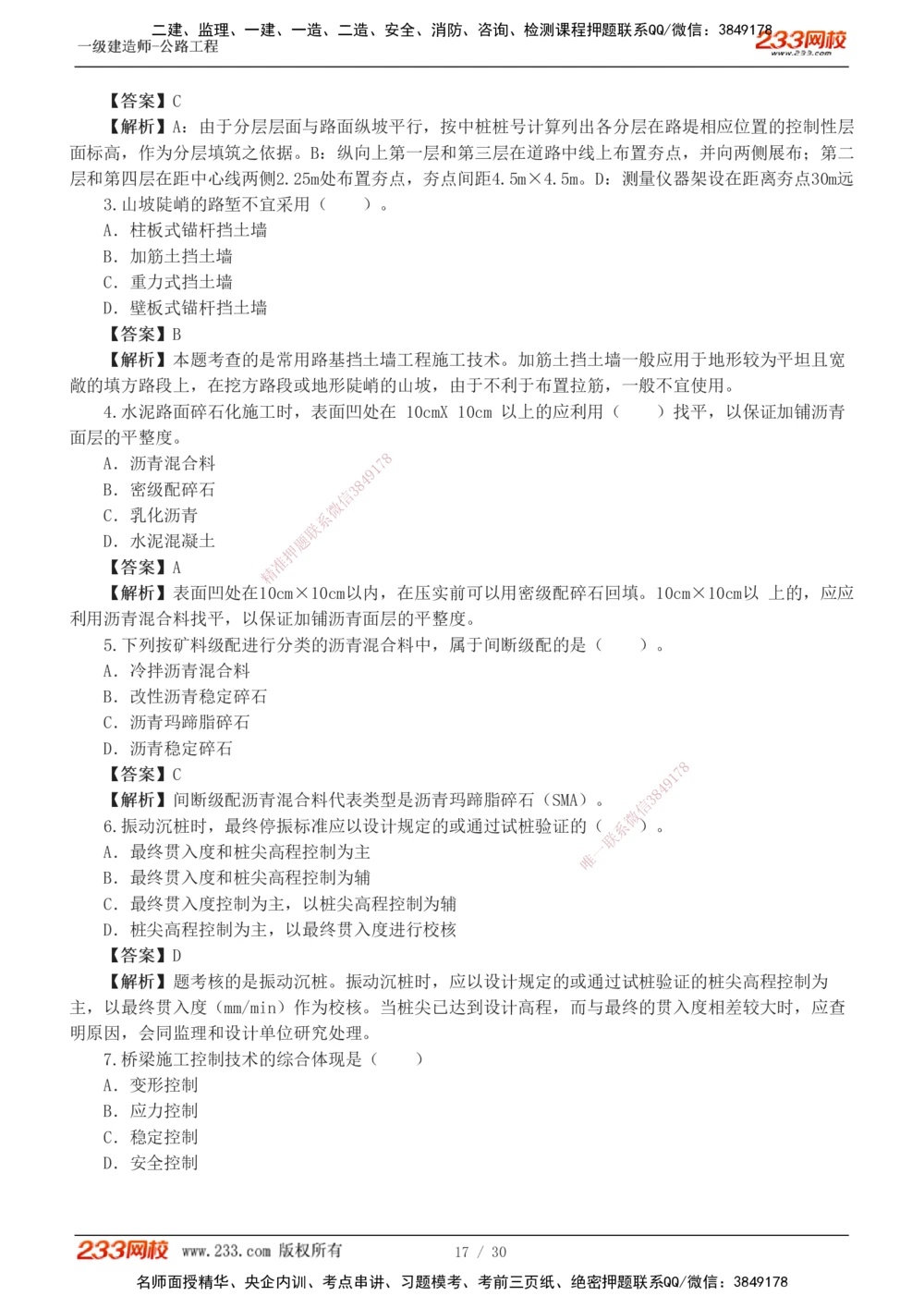 1-8_2026年一级建造师_2026年一建公路_2025年一建公路SVIP_03-习题精析✿实战特训✿模考通关_32-公路《模考金题班》安慧233