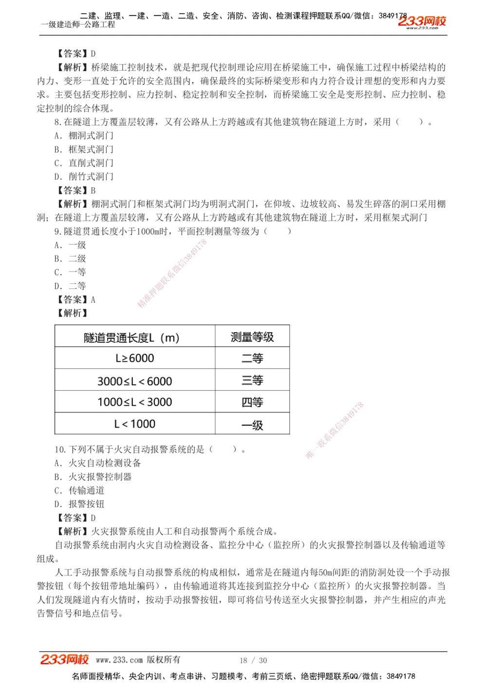 1-8_2026年一级建造师_2026年一建公路_2025年一建公路SVIP_03-习题精析✿实战特训✿模考通关_32-公路《模考金题班》安慧233