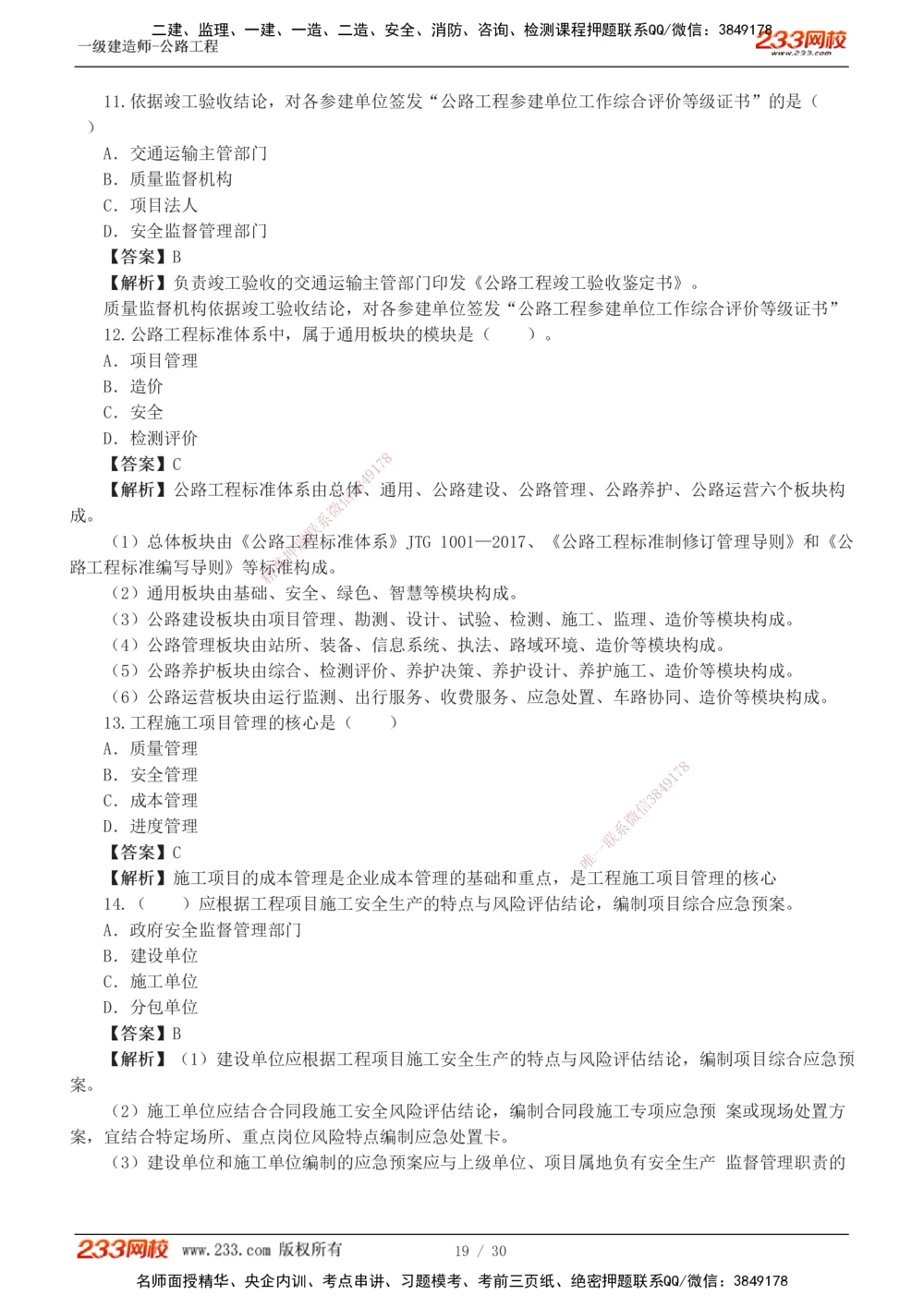 1-8_2026年一级建造师_2026年一建公路_2025年一建公路SVIP_03-习题精析✿实战特训✿模考通关_32-公路《模考金题班》安慧233