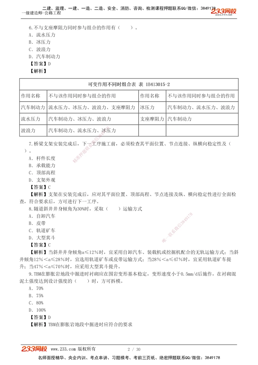1-8_2026年一级建造师_2026年一建公路_2025年一建公路SVIP_03-习题精析✿实战特训✿模考通关_32-公路《模考金题班》安慧233
