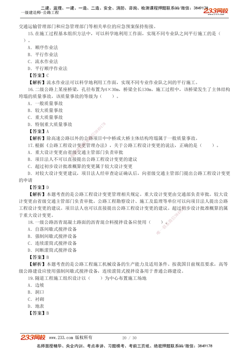 1-8_2026年一级建造师_2026年一建公路_2025年一建公路SVIP_03-习题精析✿实战特训✿模考通关_32-公路《模考金题班》安慧233