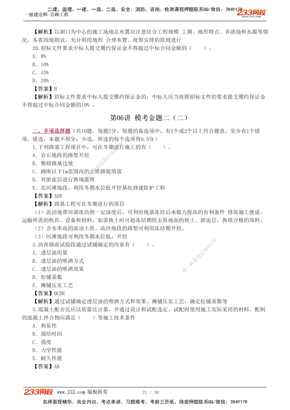 1-8_2026年一级建造师_2026年一建公路_2025年一建公路SVIP_03-习题精析✿实战特训✿模考通关_32-公路《模考金题班》安慧233