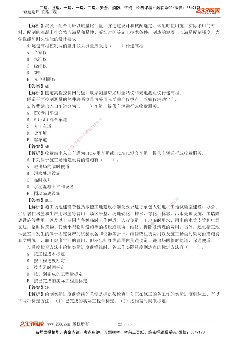 1-8_2026年一级建造师_2026年一建公路_2025年一建公路SVIP_03-习题精析✿实战特训✿模考通关_32-公路《模考金题班》安慧233