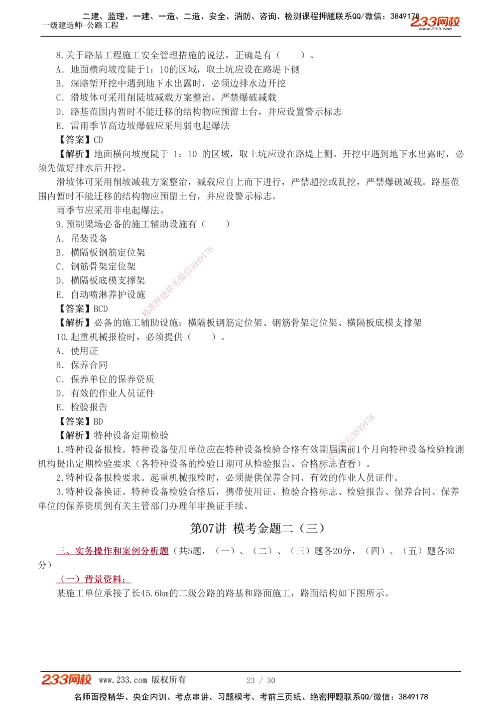 1-8_2026年一级建造师_2026年一建公路_2025年一建公路SVIP_03-习题精析✿实战特训✿模考通关_32-公路《模考金题班》安慧233