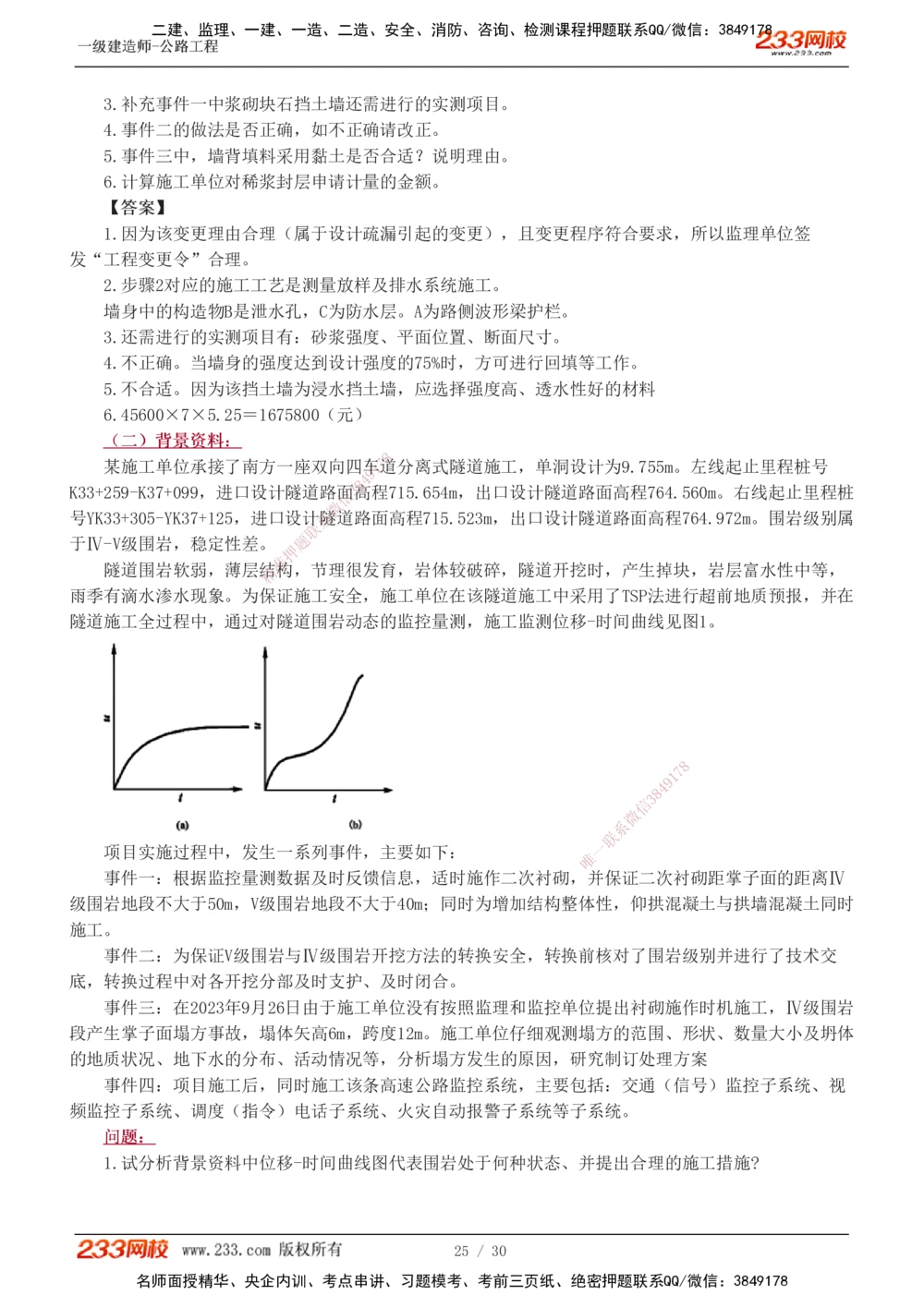 1-8_2026年一级建造师_2026年一建公路_2025年一建公路SVIP_03-习题精析✿实战特训✿模考通关_32-公路《模考金题班》安慧233