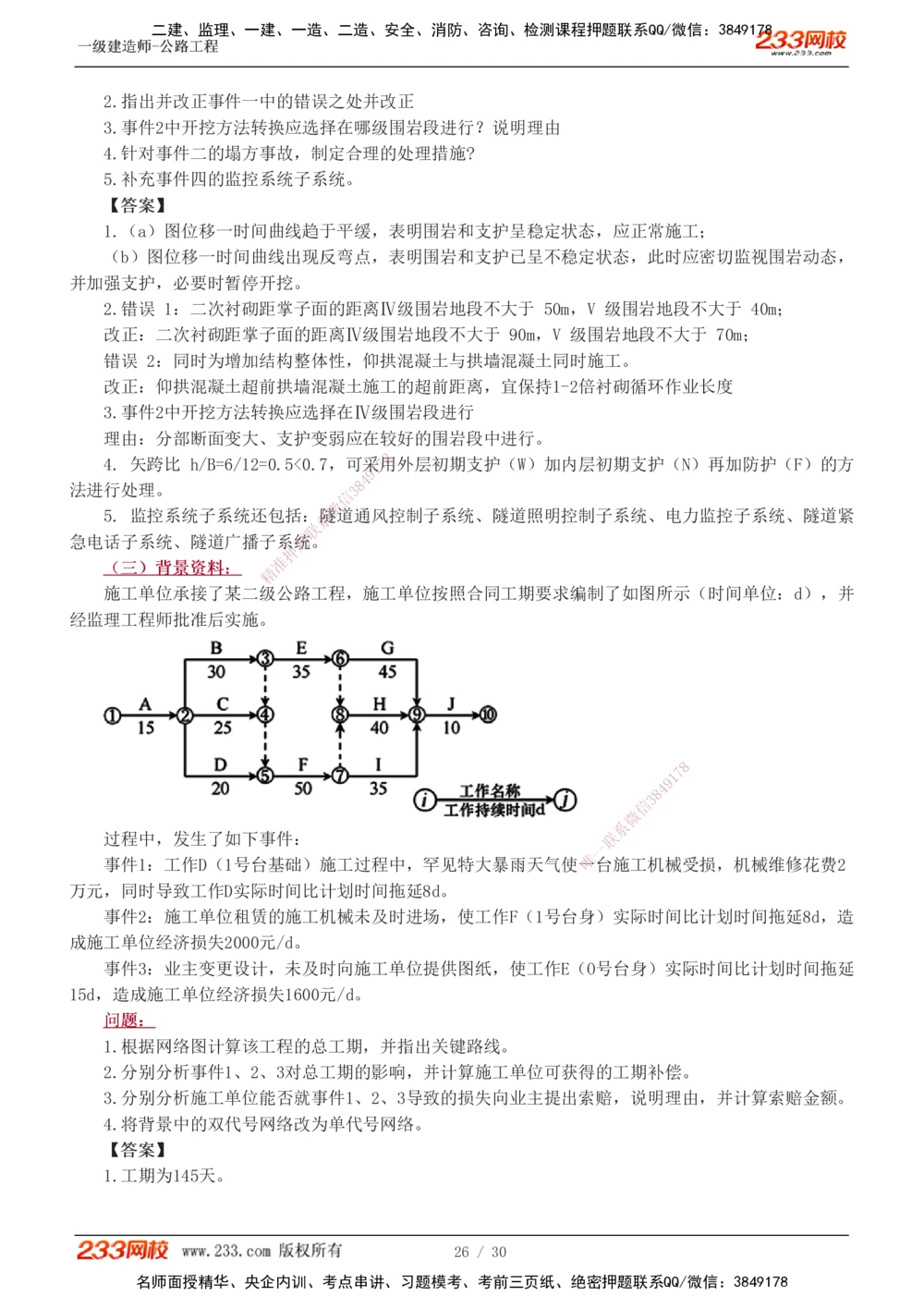 1-8_2026年一级建造师_2026年一建公路_2025年一建公路SVIP_03-习题精析✿实战特训✿模考通关_32-公路《模考金题班》安慧233