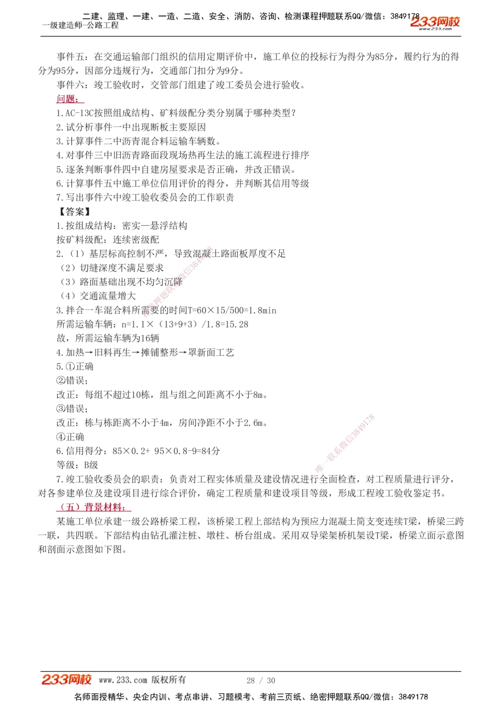 1-8_2026年一级建造师_2026年一建公路_2025年一建公路SVIP_03-习题精析✿实战特训✿模考通关_32-公路《模考金题班》安慧233