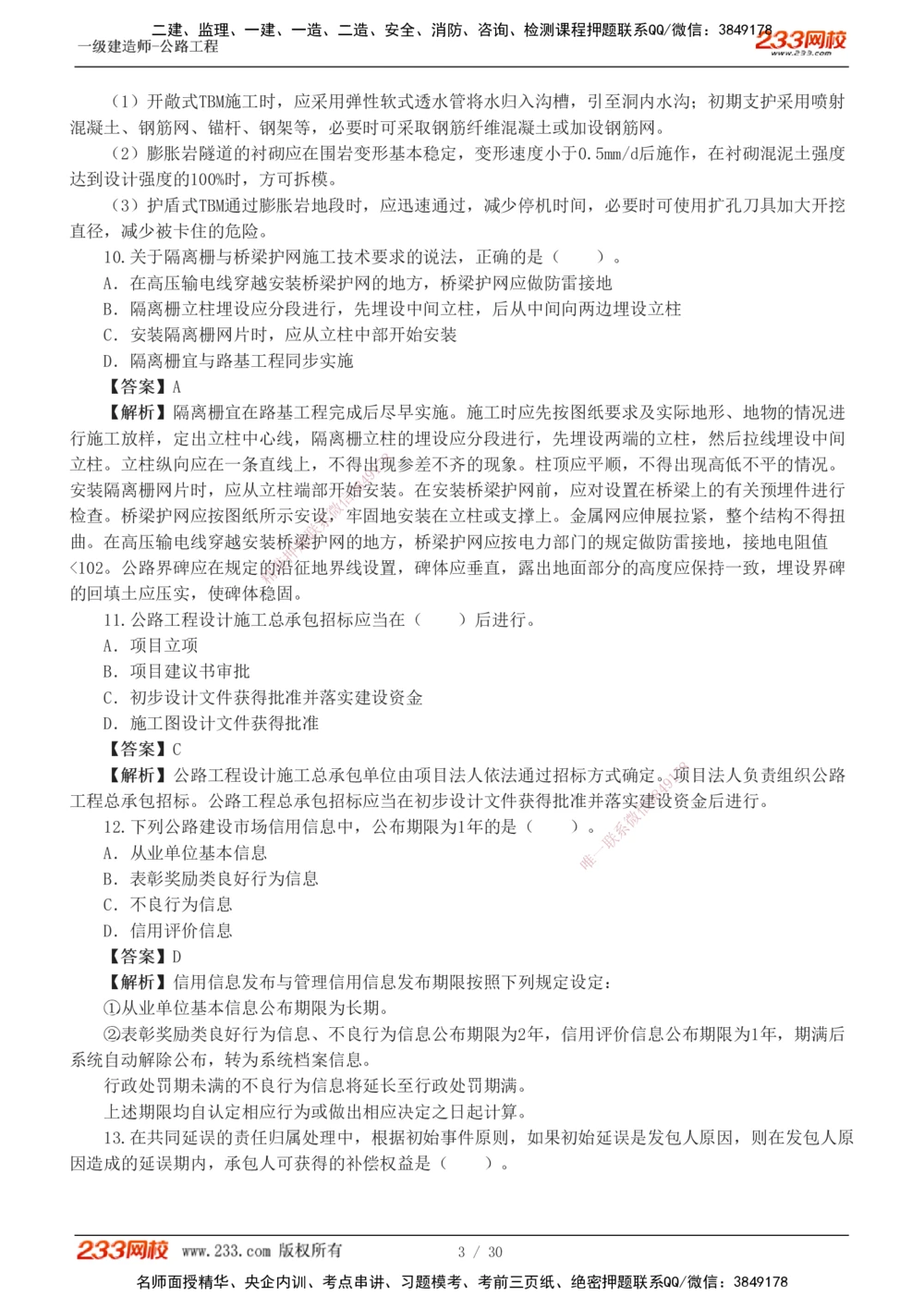 1-8_2026年一级建造师_2026年一建公路_2025年一建公路SVIP_03-习题精析✿实战特训✿模考通关_32-公路《模考金题班》安慧233