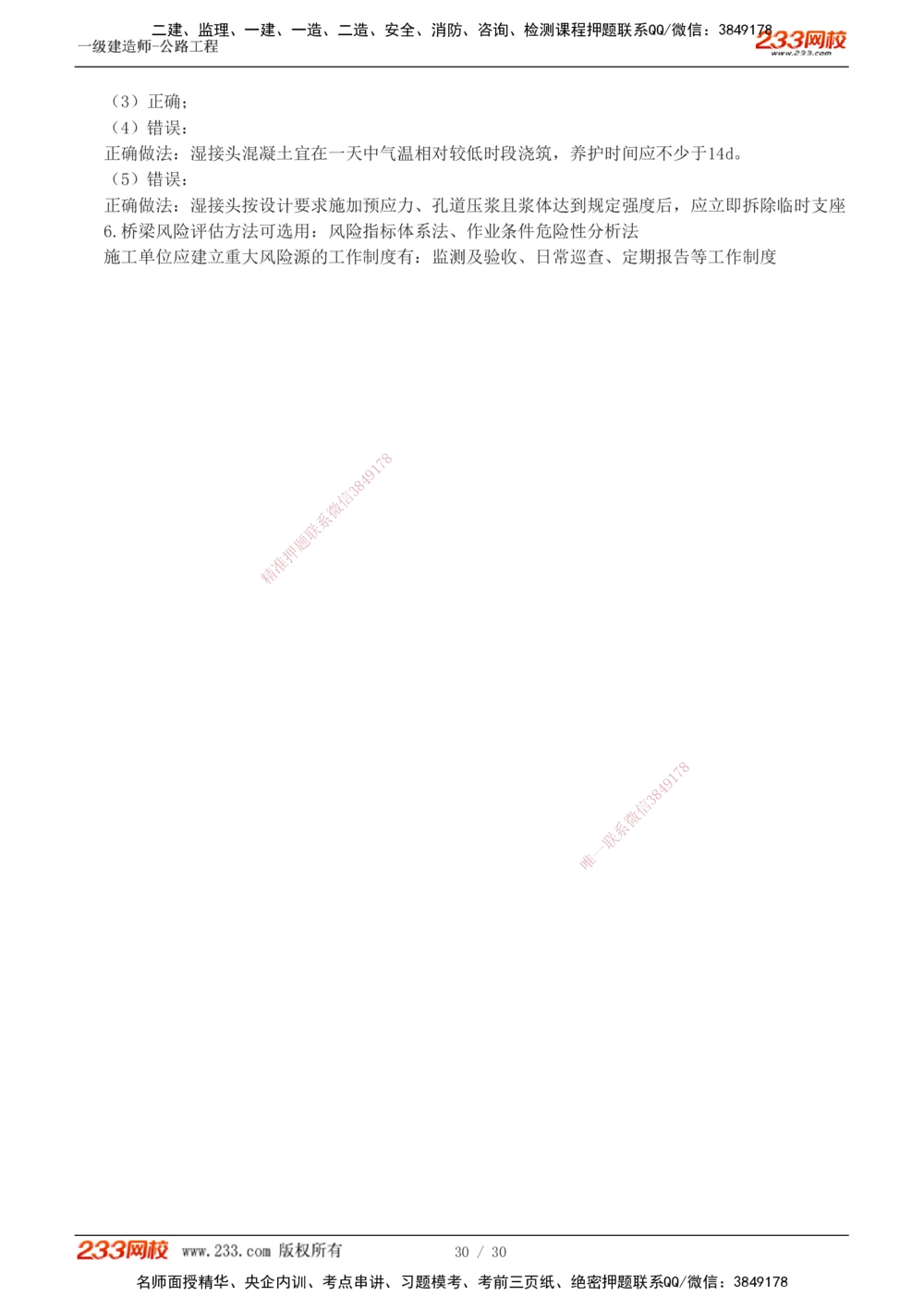 1-8_2026年一级建造师_2026年一建公路_2025年一建公路SVIP_03-习题精析✿实战特训✿模考通关_32-公路《模考金题班》安慧233