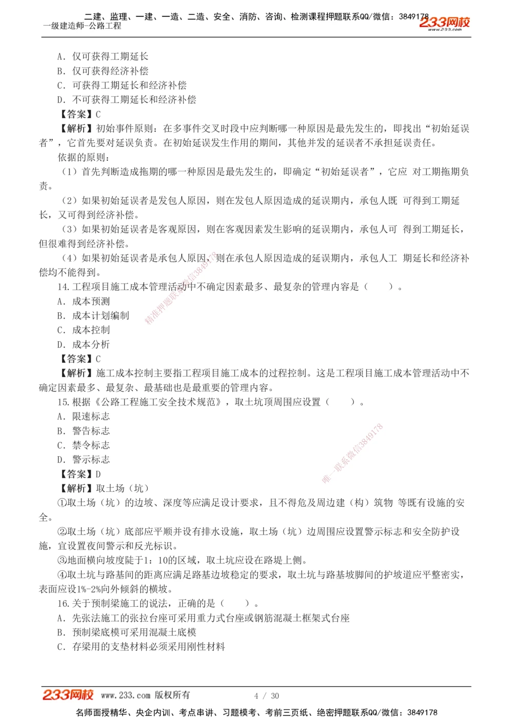 1-8_2026年一级建造师_2026年一建公路_2025年一建公路SVIP_03-习题精析✿实战特训✿模考通关_32-公路《模考金题班》安慧233