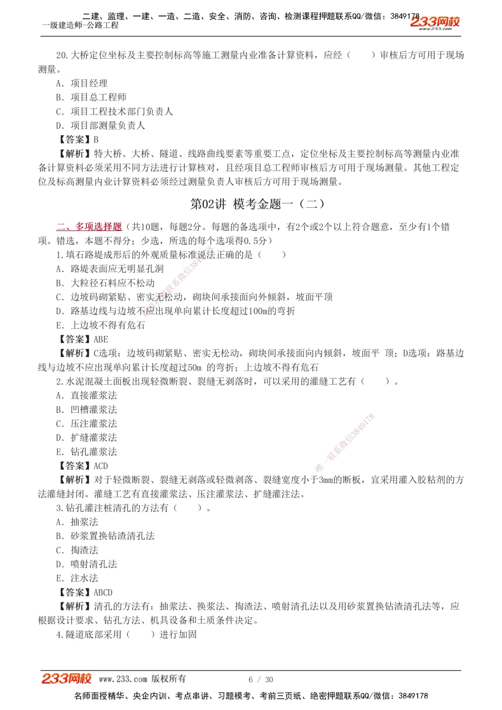 1-8_2026年一级建造师_2026年一建公路_2025年一建公路SVIP_03-习题精析✿实战特训✿模考通关_32-公路《模考金题班》安慧233