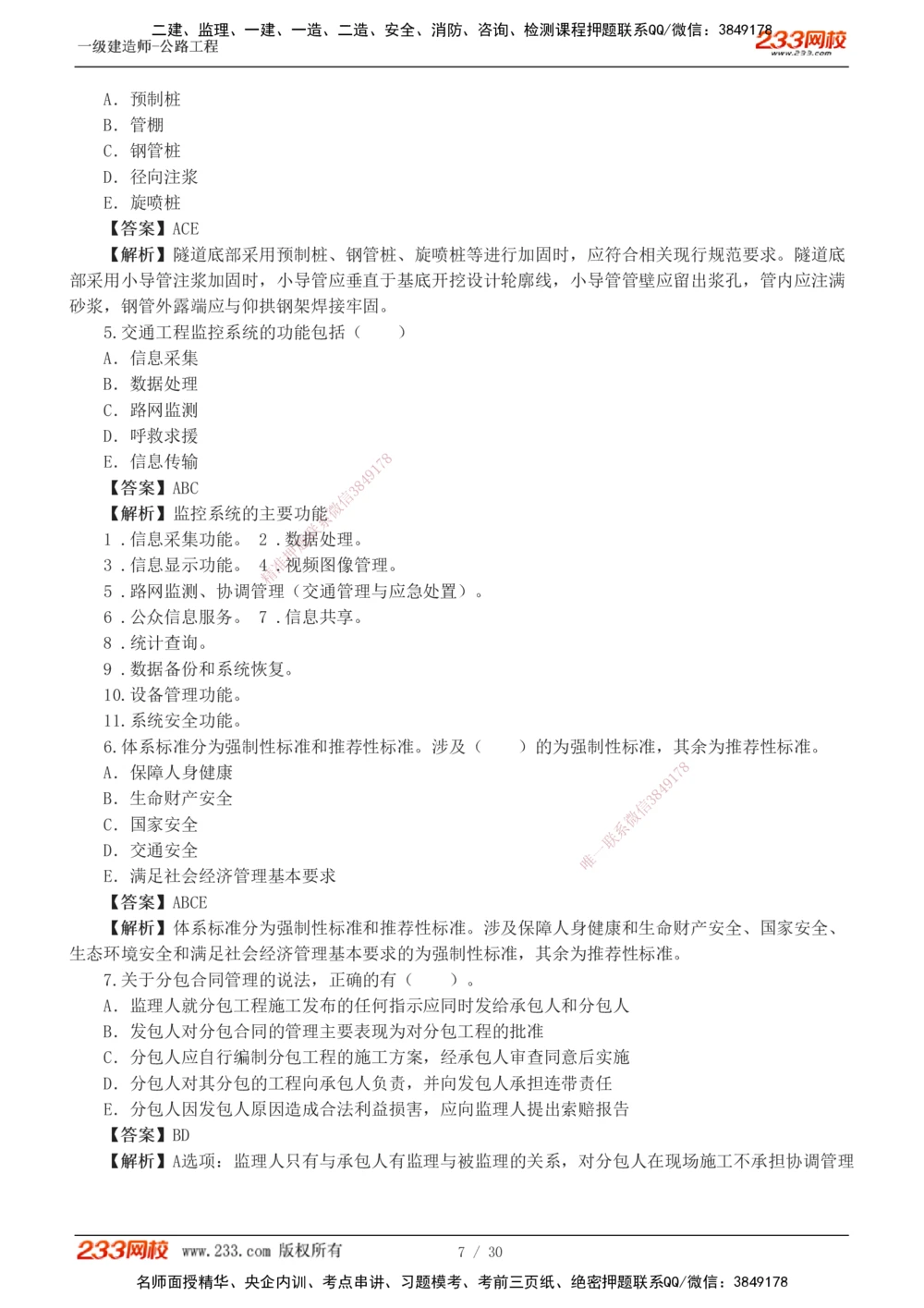 1-8_2026年一级建造师_2026年一建公路_2025年一建公路SVIP_03-习题精析✿实战特训✿模考通关_32-公路《模考金题班》安慧233