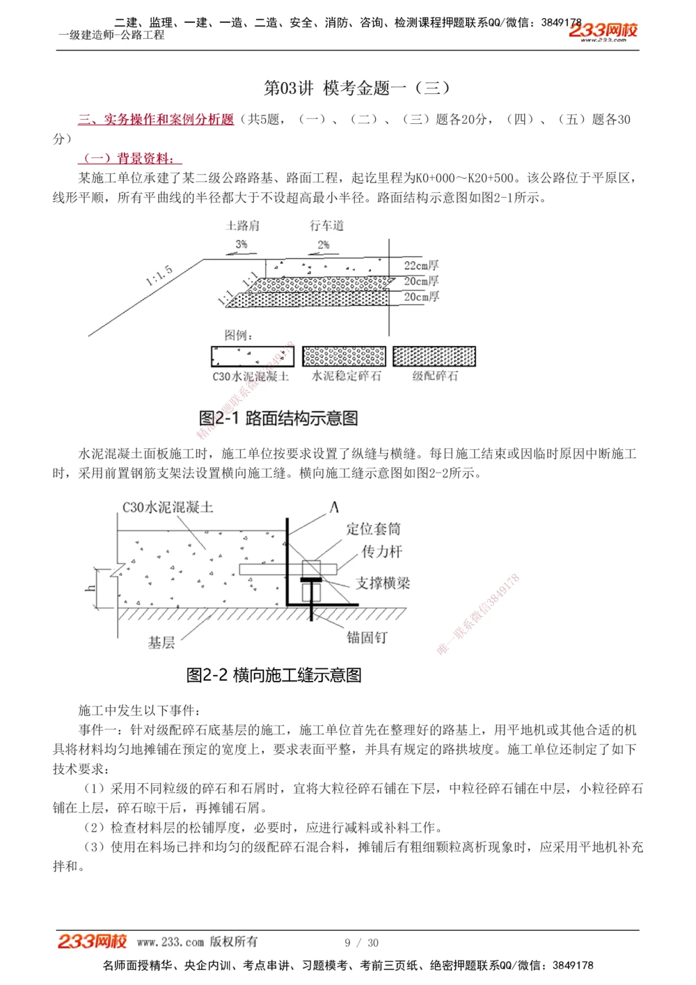 1-8_2026年一级建造师_2026年一建公路_2025年一建公路SVIP_03-习题精析✿实战特训✿模考通关_32-公路《模考金题班》安慧233
