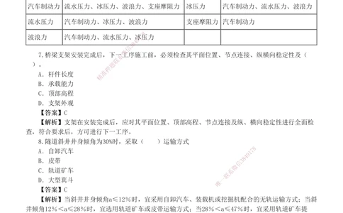 1-8_2026年一级建造师_2026年一建公路_2025年一建公路SVIP_03-习题精析✿实战特训✿模考通关_32-公路《模考金题班》安慧233