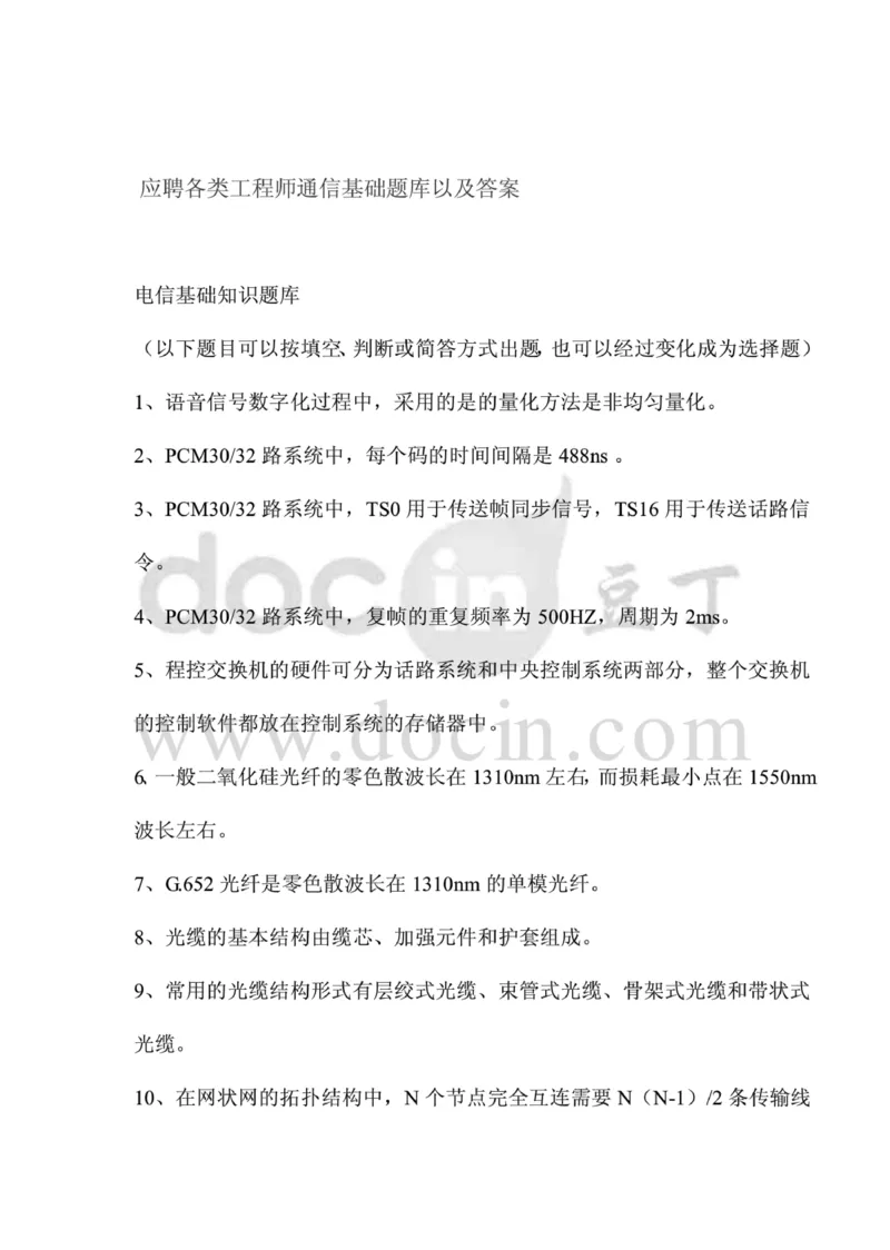 电信笔试知识点之--（通信类）应聘各类工程师通信基础题库以及答案_2025春招题库汇总_国企-运营商题库_电信笔试资料_最新_笔试_1中国电信笔试专业知识_6.通信类_新版