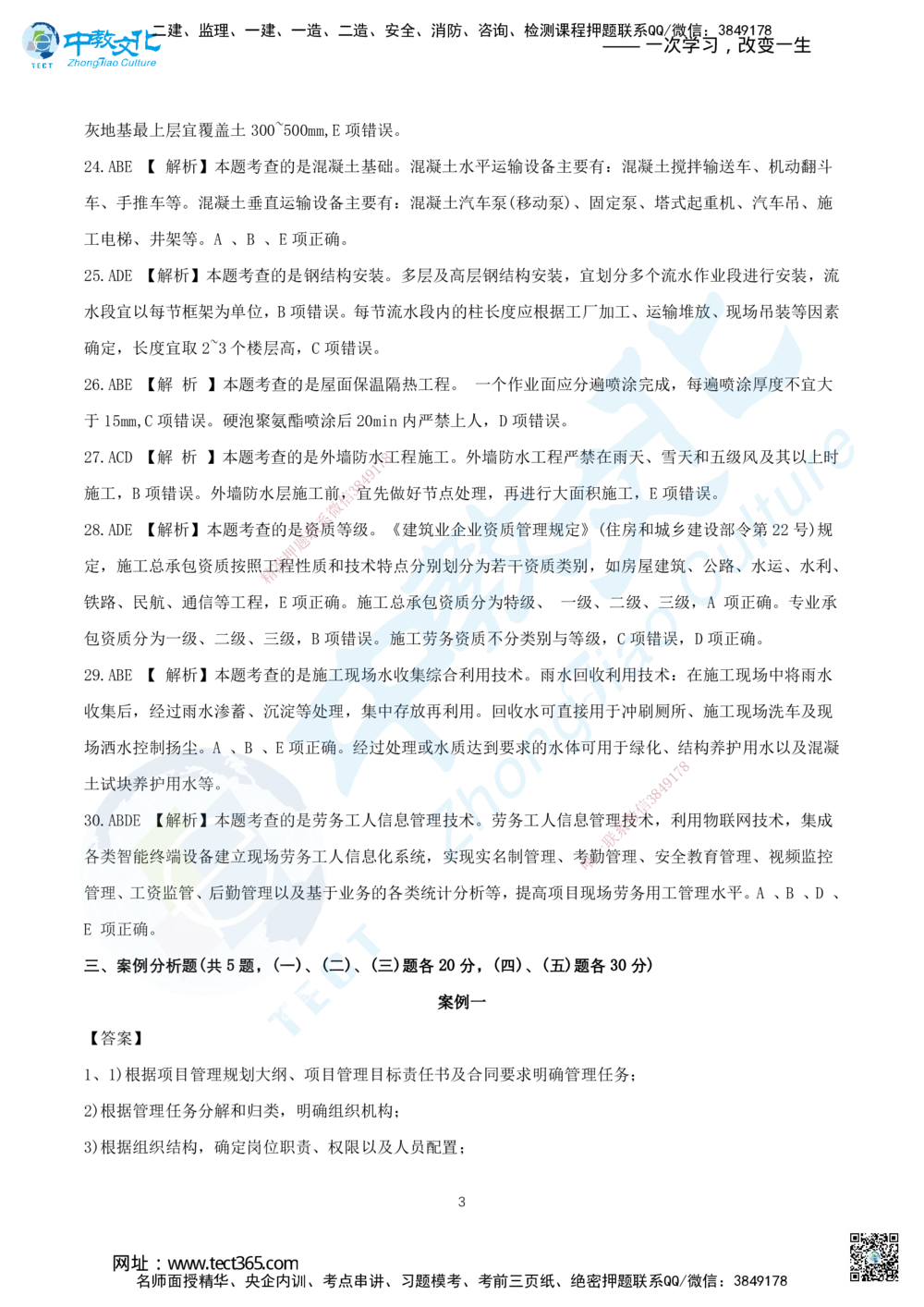 11.2025年一建《建筑实务》集训D卷答案_2026年一级建造师_2026年一建建筑_2025年一建建筑SVIP_05-考前密训✿央企特训✿机构普押_33-建筑《名师集训ABCD卷》ZJ