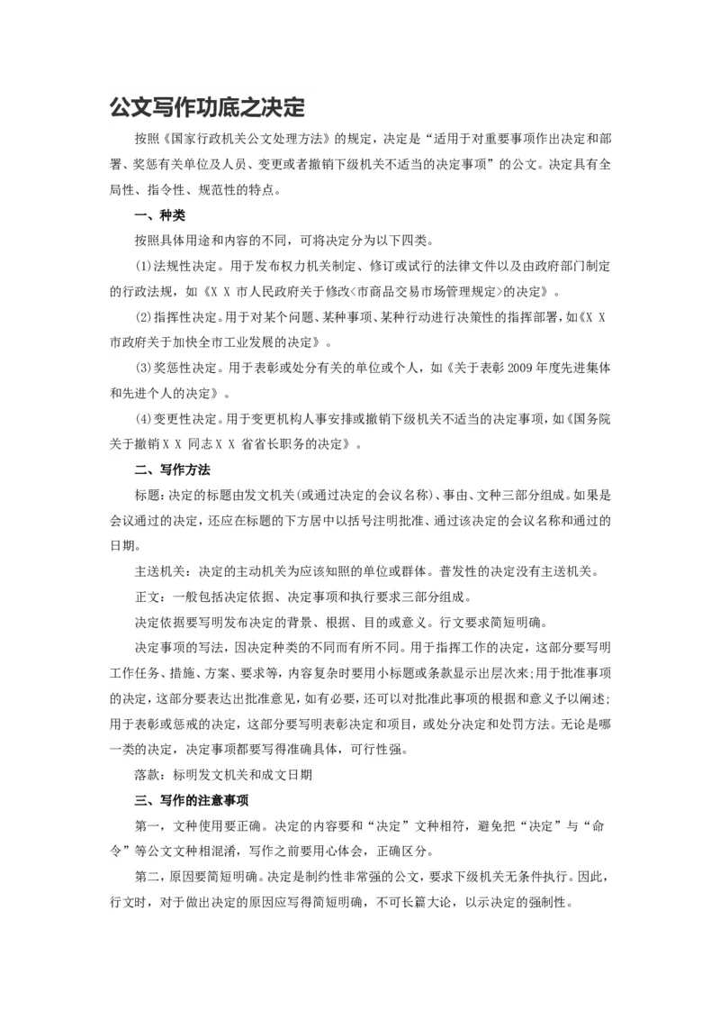 公文写作功底之决定（一）_2025春招题库汇总_国企综合题库_1、国企招聘考试------笔试资料_综合写作_公文写作全套必过复习资料。