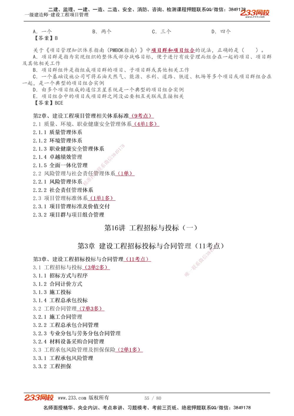 1-23_2026年一级建造师_2026年一建管理_2025年一建管理SVIP_02-基础精讲✿高端面授✿深度强化_14-管理《教材精讲班》赵春晓、关宇233推荐_关宇_讲义