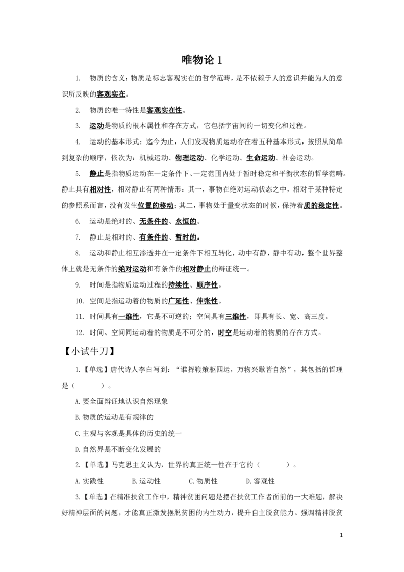 哲学2知识点总结_2025春招题库汇总_国企综合题库_1、国企招聘考试------笔试资料_公共（综合）基础知识_4、国企公共基础知识--知识点总结_哲学--知识点总结