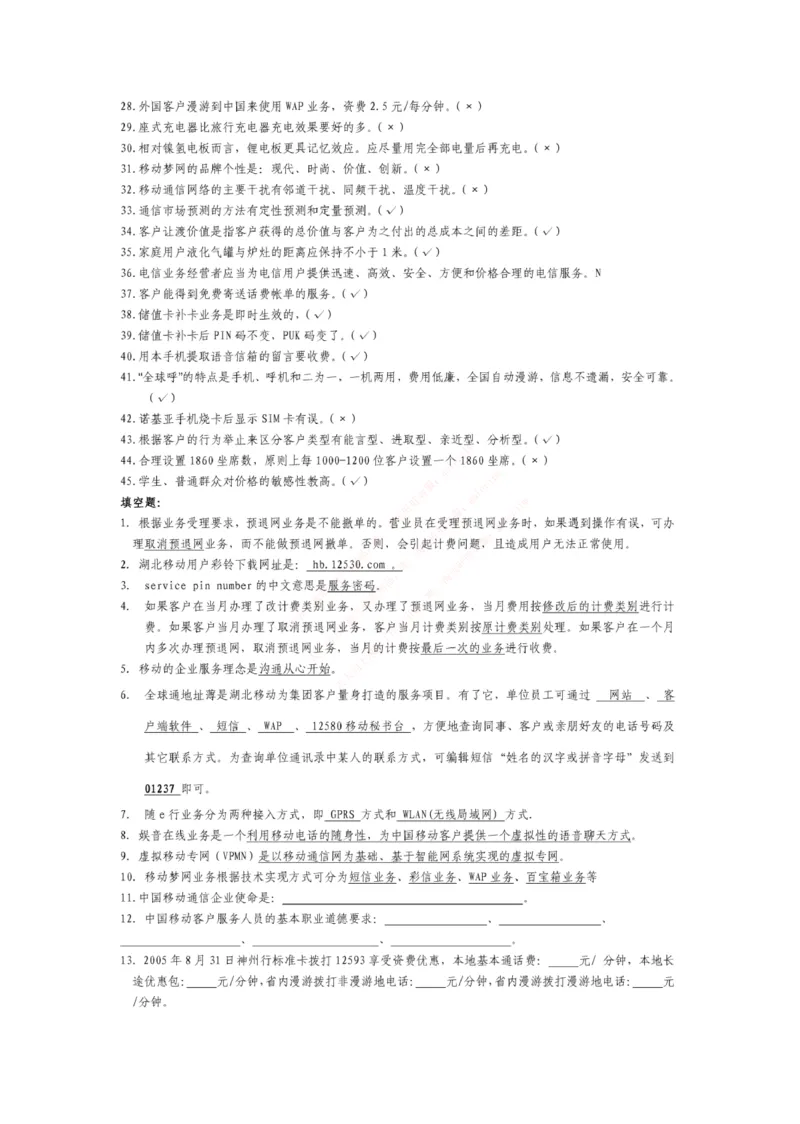 市场类题库--服务类笔试题目及答案_2025春招题库汇总_国企-运营商题库_电信笔试资料_最新_笔试_5中国电信练习题库