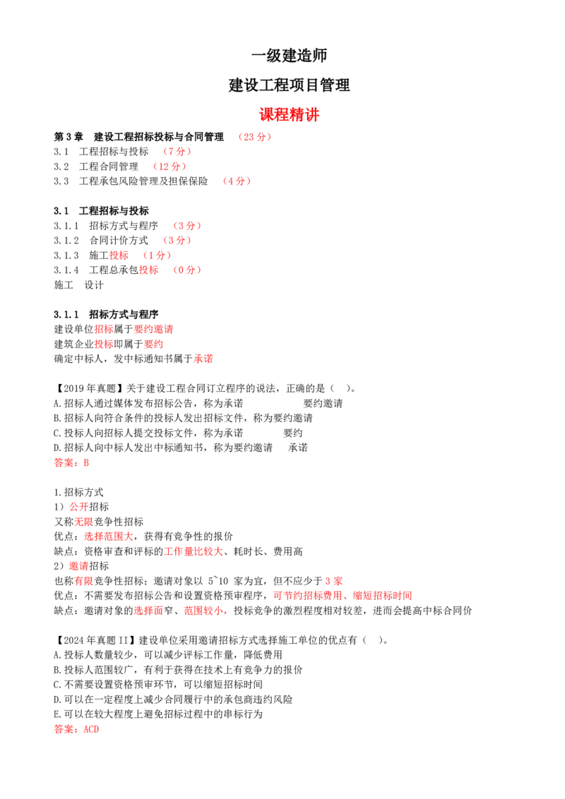 18-第3章-3.1-工程招标与投标（一）_2026年一级建造师_2026年一建管理_2025年一建管理SVIP_02-基础精讲✿高端面授✿深度强化_10-管理《天一精讲班》金月、王少杰KL推荐_金月