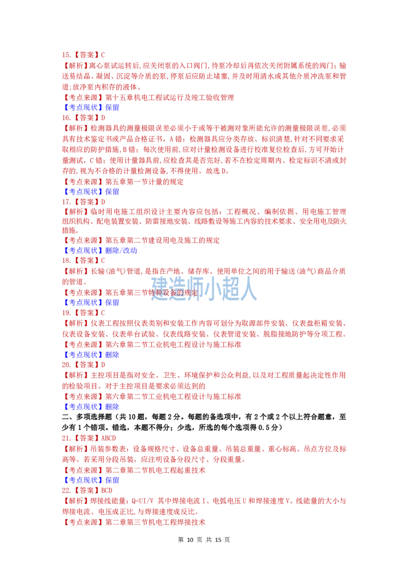 2019年一级建造师《机电实务》真题及解析_2026年一级建造师_2026年一建机电_2025年一建机电SVIP_01-精华文档✿电子教材✿历年真题_02-历年真题PDF_小超人19-24年真题