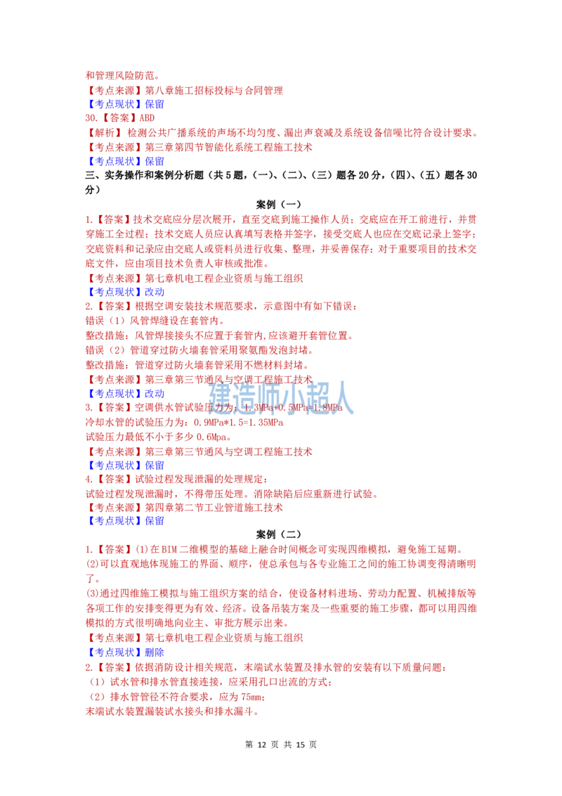 2019年一级建造师《机电实务》真题及解析_2026年一级建造师_2026年一建机电_2025年一建机电SVIP_01-精华文档✿电子教材✿历年真题_02-历年真题PDF_小超人19-24年真题