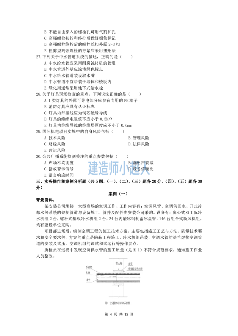 2019年一级建造师《机电实务》真题及解析_2026年一级建造师_2026年一建机电_2025年一建机电SVIP_01-精华文档✿电子教材✿历年真题_02-历年真题PDF_小超人19-24年真题