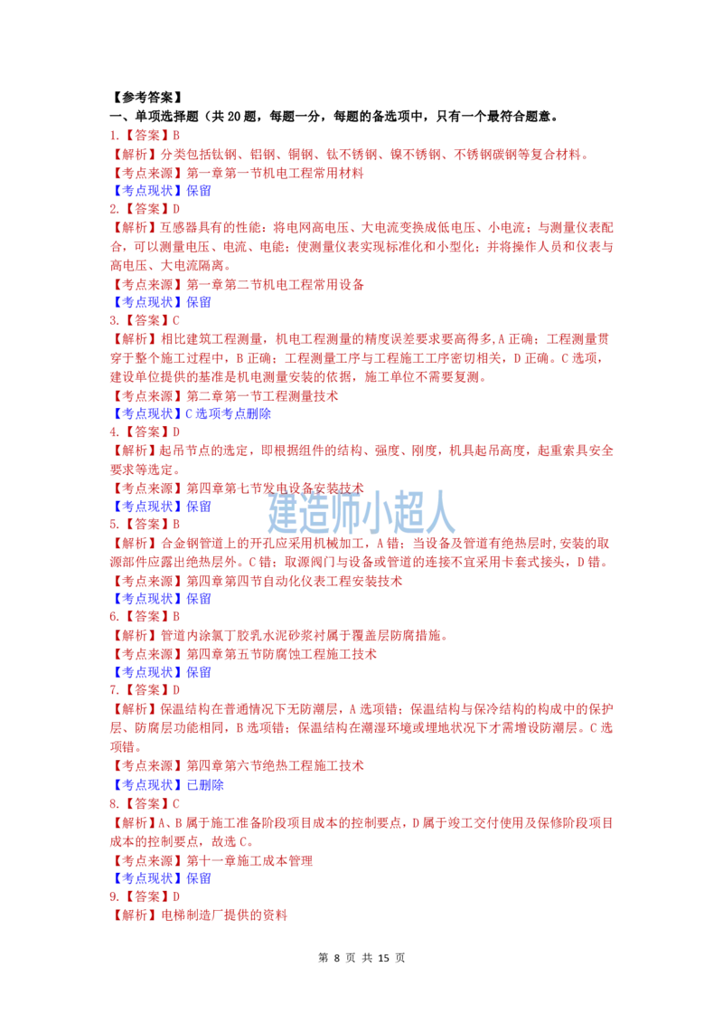 2019年一级建造师《机电实务》真题及解析_2026年一级建造师_2026年一建机电_2025年一建机电SVIP_01-精华文档✿电子教材✿历年真题_02-历年真题PDF_小超人19-24年真题
