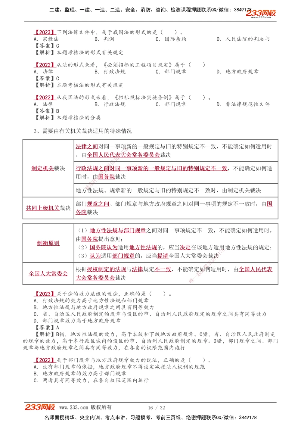 1-8_2026年一级建造师_2026年一建法规_2026年一建法规SVIP_02-基础精讲✿高端面授✿深度强化_08-2026年一建法规-233网校-教材精讲班-王东兴