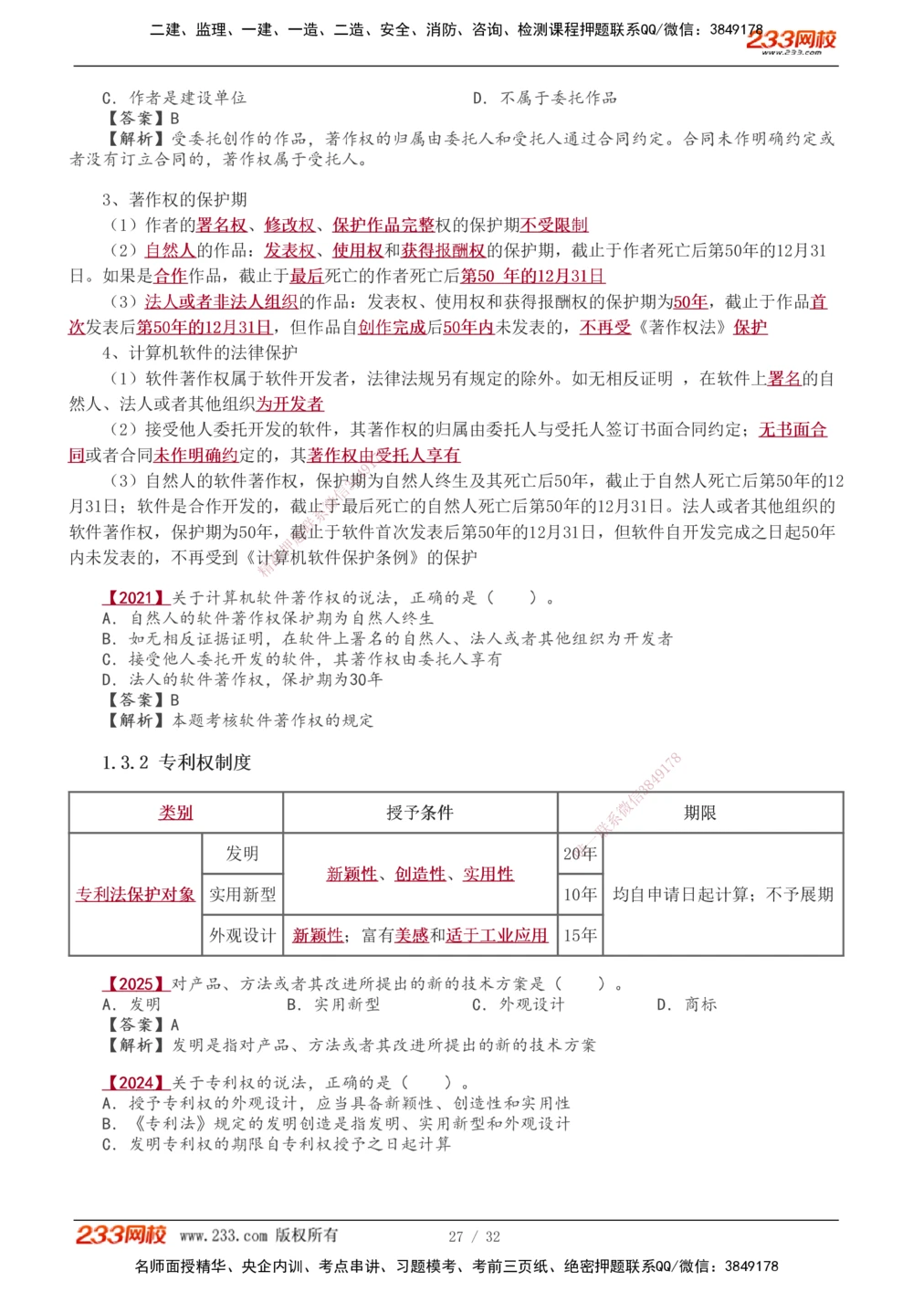 1-8_2026年一级建造师_2026年一建法规_2026年一建法规SVIP_02-基础精讲✿高端面授✿深度强化_08-2026年一建法规-233网校-教材精讲班-王东兴
