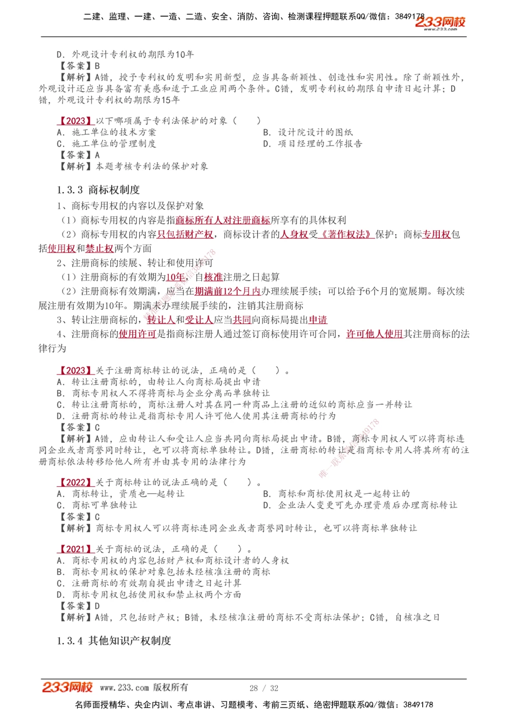 1-8_2026年一级建造师_2026年一建法规_2026年一建法规SVIP_02-基础精讲✿高端面授✿深度强化_08-2026年一建法规-233网校-教材精讲班-王东兴