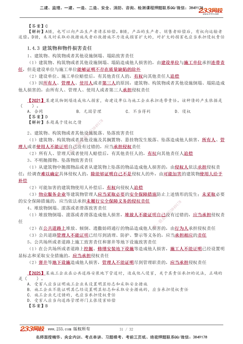 1-8_2026年一级建造师_2026年一建法规_2026年一建法规SVIP_02-基础精讲✿高端面授✿深度强化_08-2026年一建法规-233网校-教材精讲班-王东兴