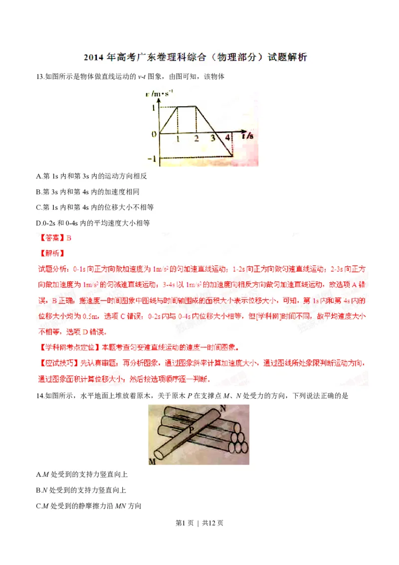 2014年高考物理试卷（广东）（解析卷）_物理历年高考真题_新&middot;PDF版2008-2025&middot;高考物理真题_物理（按省份分类）2008-2025_2008-2025&middot;（广东）物理高考真题