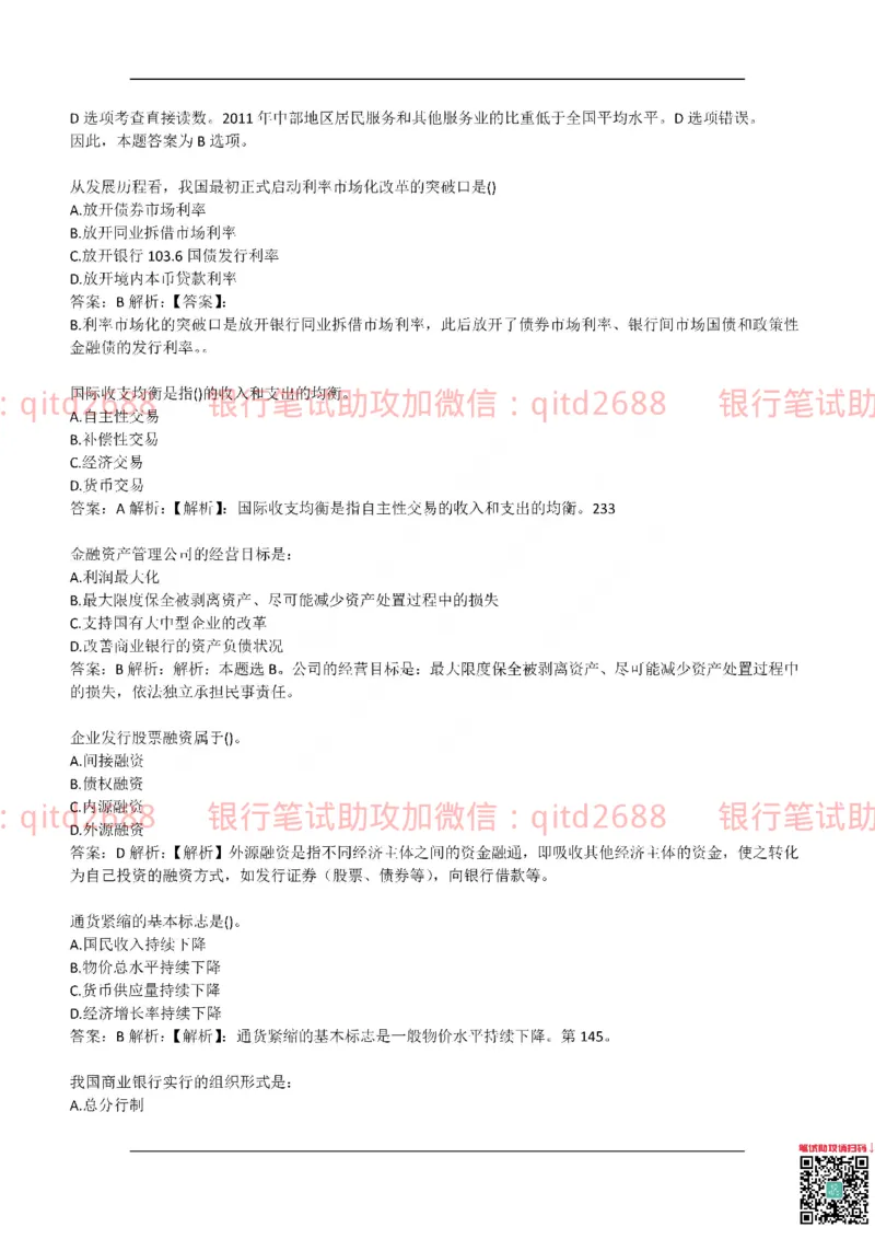 中国银行2017真题_2025春招题库汇总_银行题库-1_银行全套上岸资料_各银行笔试真题_中行上岸资料_中国银行笔试真题