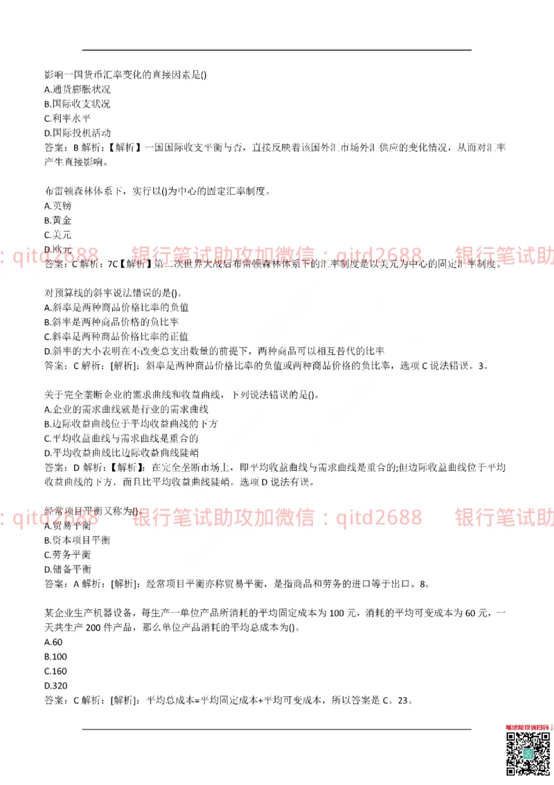 中国银行2017真题_2025春招题库汇总_银行题库-1_银行全套上岸资料_各银行笔试真题_中行上岸资料_中国银行笔试真题