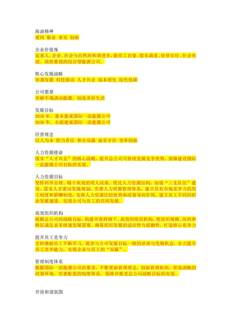 中海油企业文化常考知识点总结_三桶油_中海油_4-中国海油企业文化和石油常识