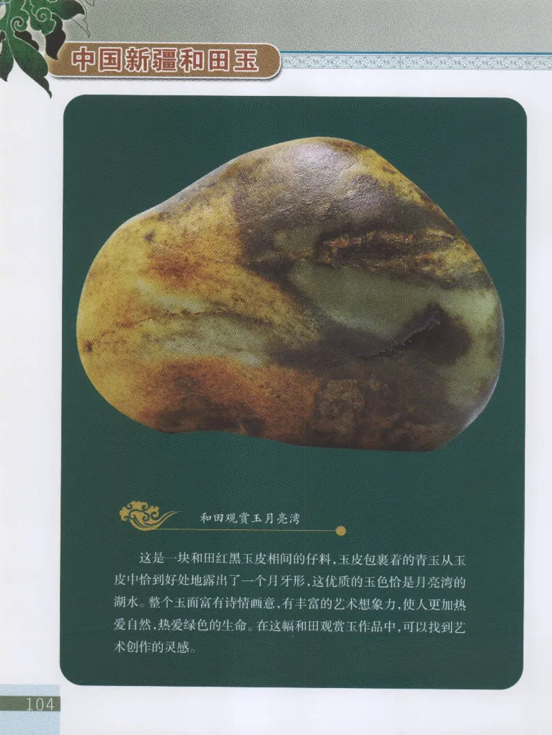 中国新疆和田玉观赏玉__X018-玉石珠宝鉴定教程最新合集_7、和田玉鉴定专题全套课程_和田玉电子书
