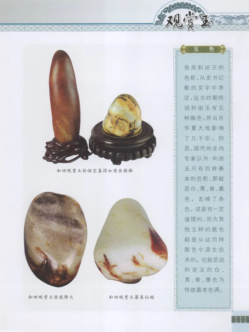 中国新疆和田玉观赏玉__X018-玉石珠宝鉴定教程最新合集_7、和田玉鉴定专题全套课程_和田玉电子书