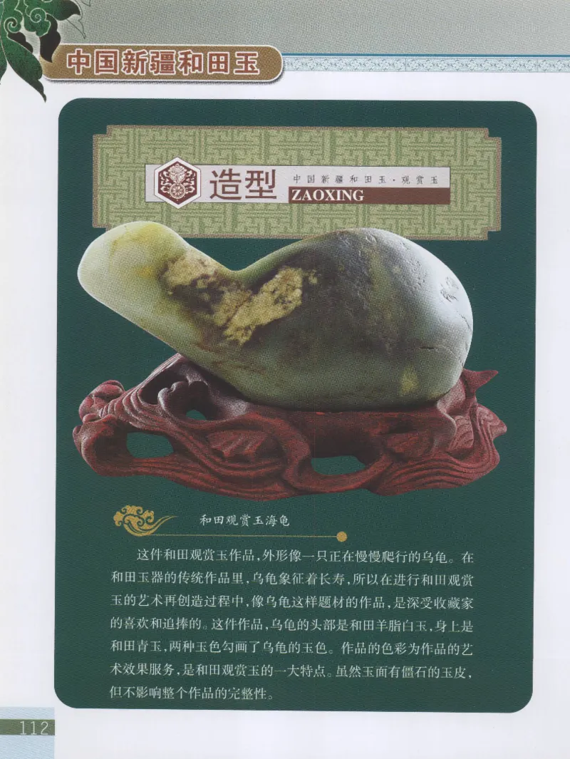 中国新疆和田玉观赏玉__X018-玉石珠宝鉴定教程最新合集_7、和田玉鉴定专题全套课程_和田玉电子书