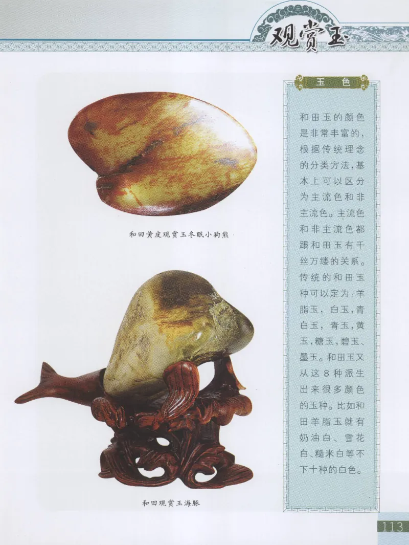 中国新疆和田玉观赏玉__X018-玉石珠宝鉴定教程最新合集_7、和田玉鉴定专题全套课程_和田玉电子书