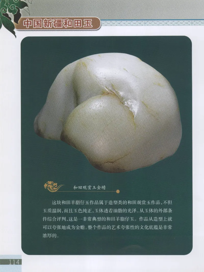中国新疆和田玉观赏玉__X018-玉石珠宝鉴定教程最新合集_7、和田玉鉴定专题全套课程_和田玉电子书