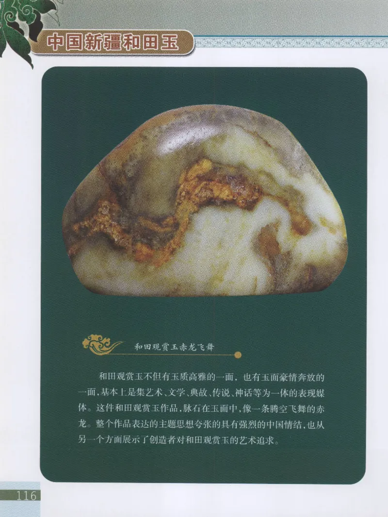 中国新疆和田玉观赏玉__X018-玉石珠宝鉴定教程最新合集_7、和田玉鉴定专题全套课程_和田玉电子书