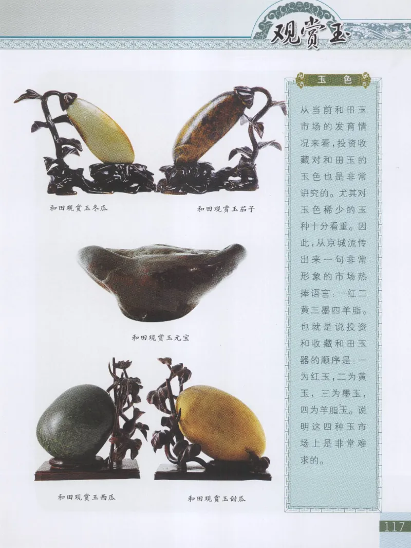 中国新疆和田玉观赏玉__X018-玉石珠宝鉴定教程最新合集_7、和田玉鉴定专题全套课程_和田玉电子书